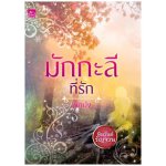 ซีรีส์หิมวันต์รัญจวน : มักกะลีที่รัก / ผักบุ้ง (สนพ. สถาพร) / ใหม่ 