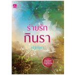 ซีรีส์หิมวันต์รัญจวน : ร่ายรักกินรา / ณัฐกฤตา (สนพ. สถาพร) / ใหม่ 