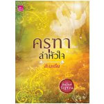 ซีรีส์หิมวันต์รัญจวน : ครุฑาล่าหัวใจ / สะมะเรีย (สนพ. สถาพร) / ใหม่ 