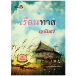 เรือนทาส / ญนันธร (สนพ. สถาพร) / ใหม่ 