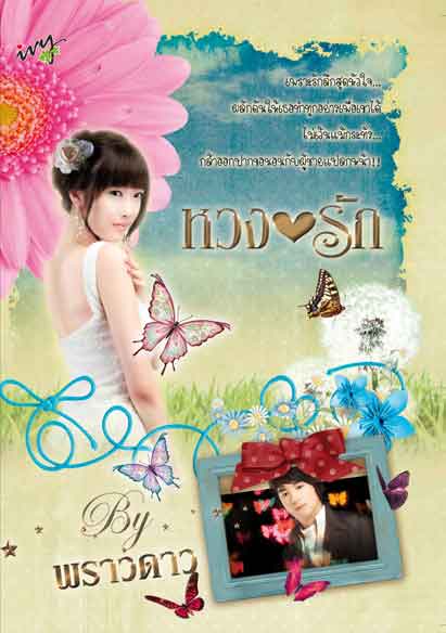 หวงรัก / พราวดาว / ใหม่ 