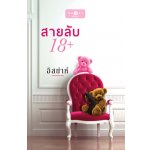 สายลับ18+ / อิสย่าห์ (สนพ. สถาพร) / ใหม่ 