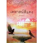 เคหาสน์สีแดง / ดวงดาว (สนพ. สถาพร) / ใหม่ 