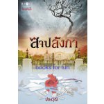 สาปลังกา / ปองวุฒิ (สนพ. สถาพร) / ใหม่ 