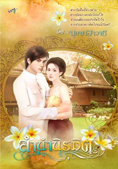 ลำนำนิรมิตร / บุษบาฮาวาย /ใหม่ 