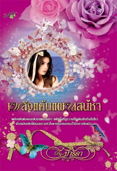 เพลิงแค้นแผนเสน่หา / ปาริดา /ใหม่ 