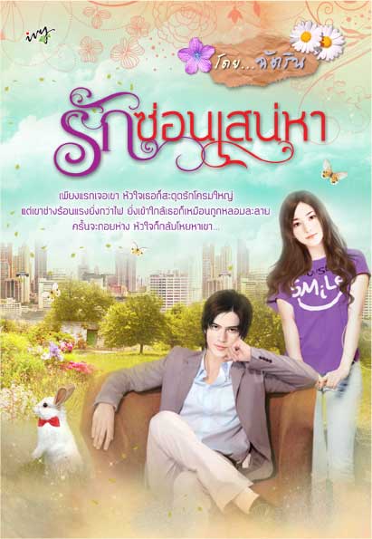 รักซ่อนเสน่หา / ฉัตริน / ใหม่ 