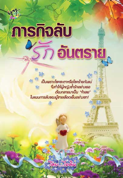 ภารกิจลับ รักอันตราย / ไอดิน /ใหม่ 