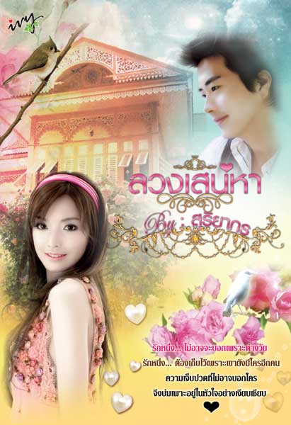 ลวงเสน่หา / สุริยากร / ใหม่ 