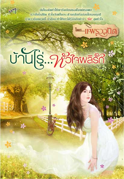 บ้านไร่หัวใจผลิรัก /แพรววนิด /ใหม่ 