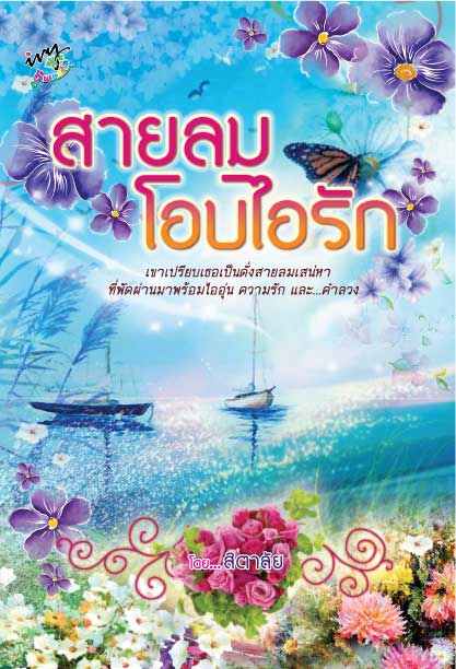 สายลมโอบไอรัก /สิตาลัย /ใหม่ 