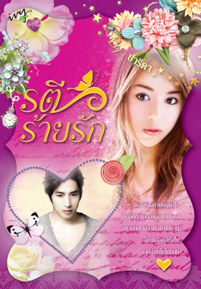 รตีร้ายรัก / ปาริดา / ใหม่ 