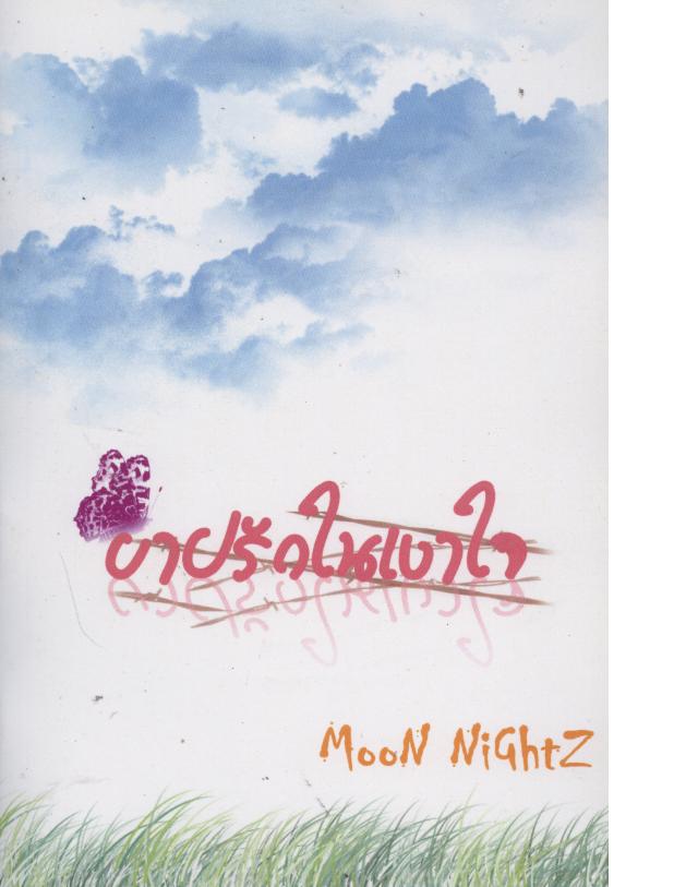 บาปรักในเงาใจ / moon nightz / มือสอง(ทำมือ)