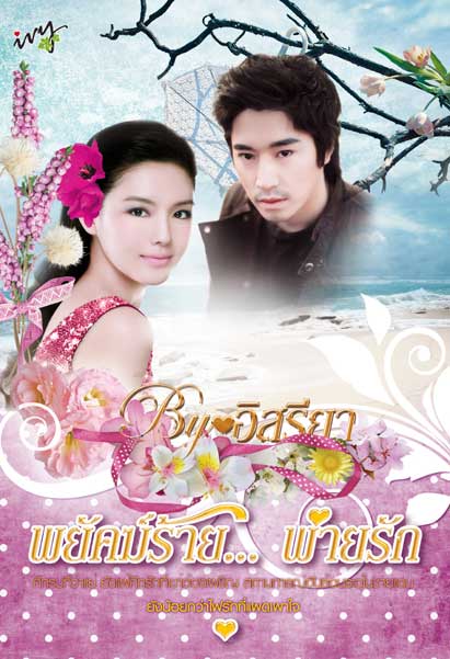 พยัคฆ์ร้าย...พ่ายรัก / อิสรียา /ใหม่ 