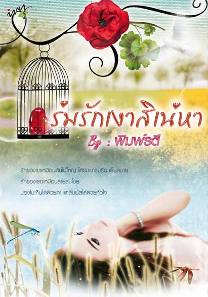 ร่มรักเงาสิเน่หา /พิมพ์รตี /ใหม่ 