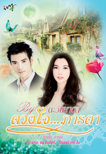 ดวงใจ...ภารดา โดย : ตะวันยาดา / ใหม่ 