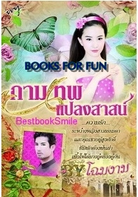 กามเทพแปลงสาสน์ / โฉมงาม / สนพ.ไอวี่ /ใหม่ 