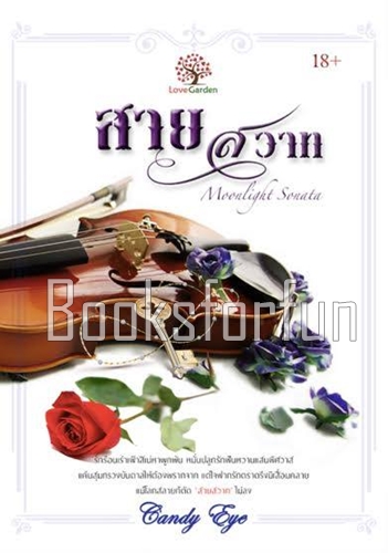 สายสวาท  Moonlight Sonata / Candy Eye (สนพ. เลิฟการ์เด้น) / ใหม่