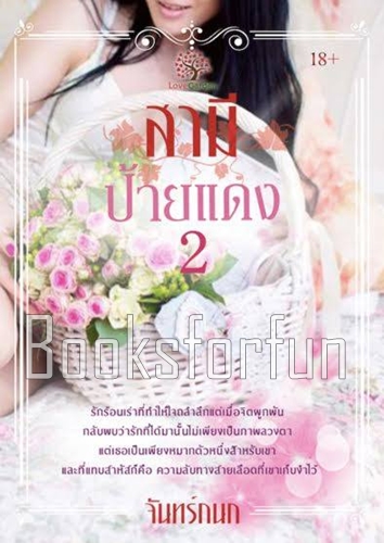 สามีป้ายแดง 2 / จันทร์กนก (สนพ. เลิฟการ์เด้น) / ใหม่