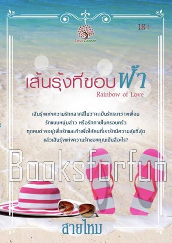 เส้นรุ้งที่ขอบฟ้า Rainbow of love / สายไหม (สนพ. เลิฟการ์เด้น) / ใหม่