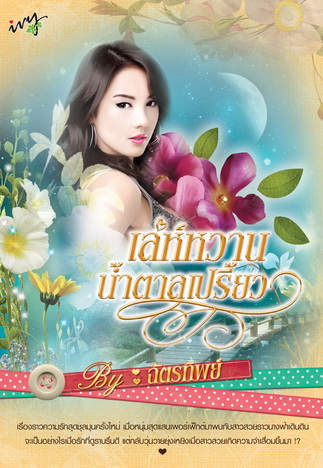 เล่ห์หวานน้ำตาลเปรี้ยว / ฉัตรทิพย์ / มือสอง สภาพดี 