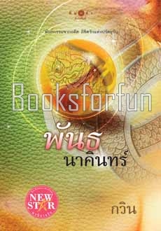 พันธนาคินทร์ / กวิน (สนพ. สถาพร) / ใหม่