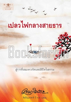 เปลวไฟกลางสายธาร / เขมานันทะ (สนพ. สถาพร) / ใหม่