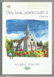 Only Love...ขอแค่ความรัก เล่ม 2 (เล่มจบ) / Clear lce (สนพ. แจ่มใส) / มือสอง