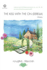 THE KISS WITH THE CIN(DERELLA) / ป้าหนอน (สนพ. แจ่มใส) / มือสอง
