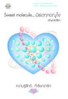 Sweet Molecule... มีเธอทุกอณูใจ / ปัญญ์ปรียา (สนพ. แจ่มใส) / มือสอง