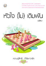 หัวใจ (ไม่) เดิมพัน / อุรัสยา (สนพ. แจ่มใส) / มือสอง