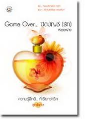 Game Over... ปิดบัญชี (รัก) / ฟองฟาง (สนพ. แจ่มใส) / มือสอง