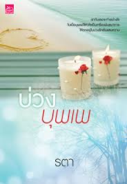 บ่วงบุพเพ / รตา (สนพ. สถาพร) / มือสอง