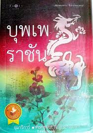 บุพเพราชัน / อุมาริการ์ & Pongwut Rujirachakorn (สนพ. สถาพร) / มือสอง