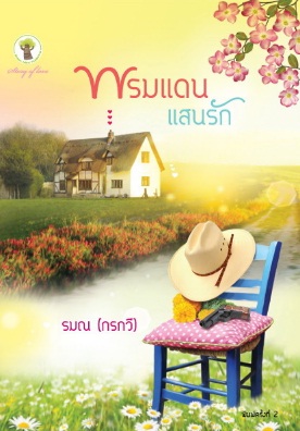 พรมแดนแสนรัก (พิมพ์ครั้งที่ 2) / รมณ (กรกวี) / สนพ. กรีนมายด์ / ใหม่