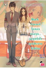 Black Council ไอดอลดวงกุด... ขอฉุดหัวใจคุณประธานนักเรียน / ปุยฝ้าย (สนพ. แจ่มใส) / ใหม่