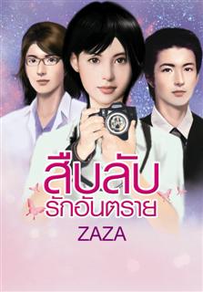 สืบลับรักอันตราย เล่ม 1-2 / Zaza (สนพ. Smartbooks) /ใหม่ *** แนะนำ 