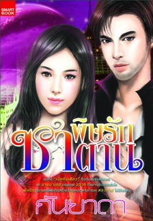 พิษรักซาตาน / กันยาดา (สนพ. Smartbook) /ใหม่ 