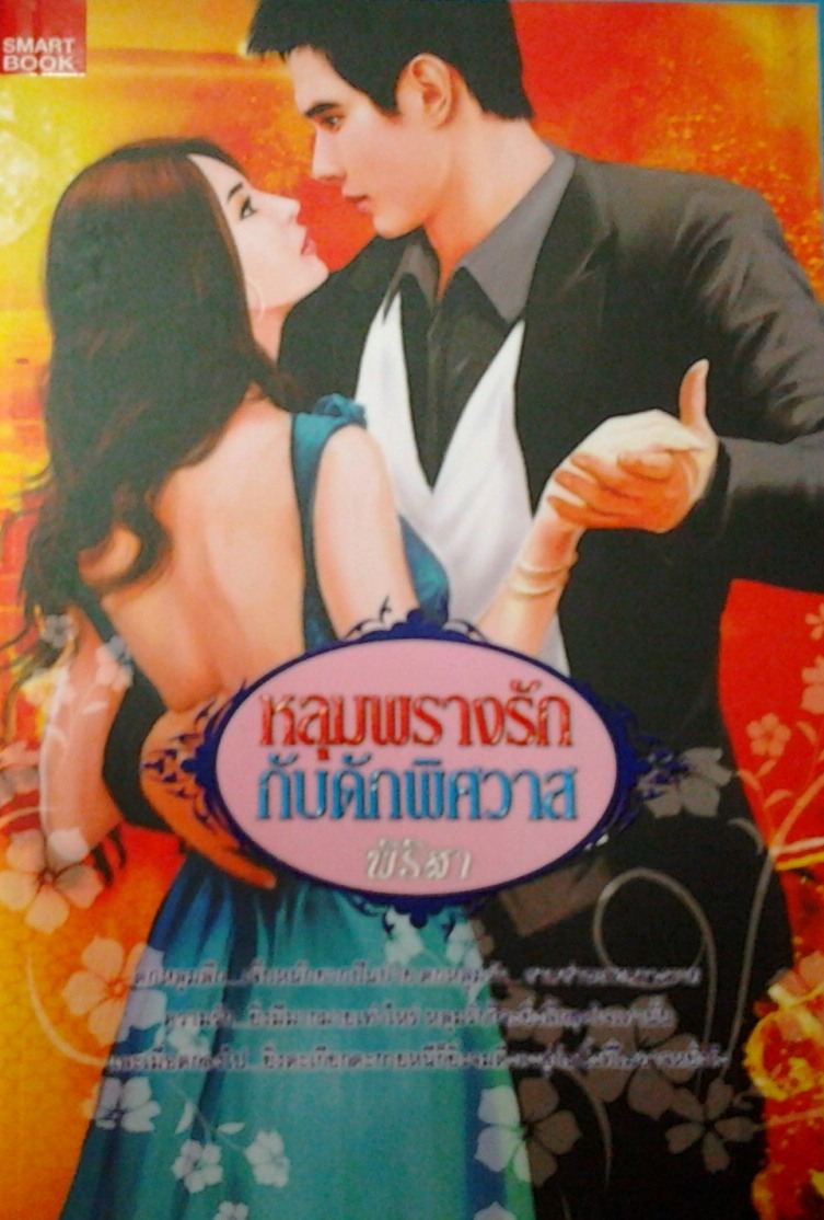 หลุมพรางรักกับดักพิศวาส/พิริสา/ใหม่ 