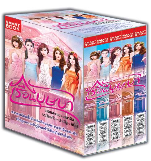 boxset เรือนบุษบา / ยอแสงแข , อลาลิส , ระย้าแก้ว , ปาณัฐ , ลินิน / ใหม่ 