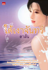 ใต้เงาจันทร์ /ดาลัน /ใหม่ 