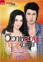 วิวาห์ลวงบ่วงจำเลย (Country be love)/สุธีรา/ใหม่ 