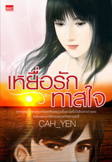 เหยื่อรัก ทาสใจ / Cah_yen /ใหม่ *** แนะนำ 