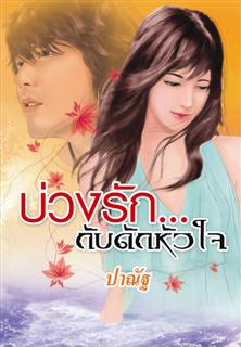 บ่วงรักกับดักหัวใจ / ปาณัฐ /ใหม่ *** แนะนำ 