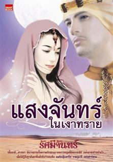 แสงจันทร์ในเงาทราย / รัศมีจันทร์ /ใหม่ 