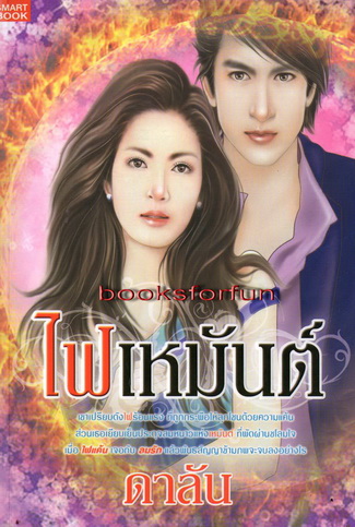 ไฟเหมันต์/ดาลัน/ใหม่ 