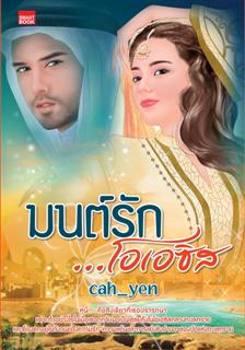 มนต์รักโอเอซิส /Cah_yen /ใหม่