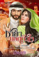 ชายานอกหัวใจ (The Arabian of Romance)/มิ่งมาดา /ใหม่ 