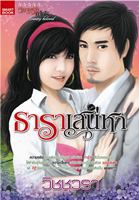 ธาราเสน่หา (Country be love)/วิชชุวรา/ใหม่ 