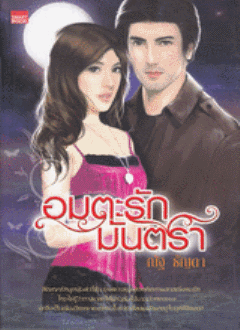 อมตะรักมนตรา / ณัฐ ธัญดา /ใหม่ 